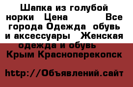 Шапка из голубой норки › Цена ­ 3 500 - Все города Одежда, обувь и аксессуары » Женская одежда и обувь   . Крым,Красноперекопск